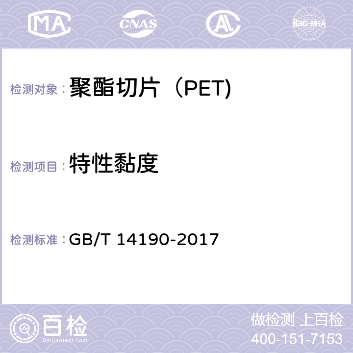 特性黏度 《纤维级聚酯(PET）切片试验方法》 GB/T 14190-2017 5.1.1