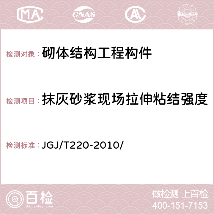 抹灰砂浆现场拉伸粘结强度 《抹灰砂浆技术规程》JGJ/T220-2010/附录A