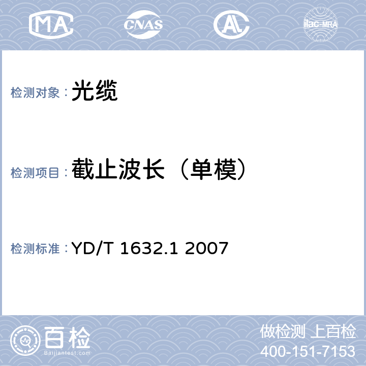 截止波長（單模） 通信用排水管道光纜 第1部分：自承吊掛式 YD/T 1632.1 2007 8.1.2