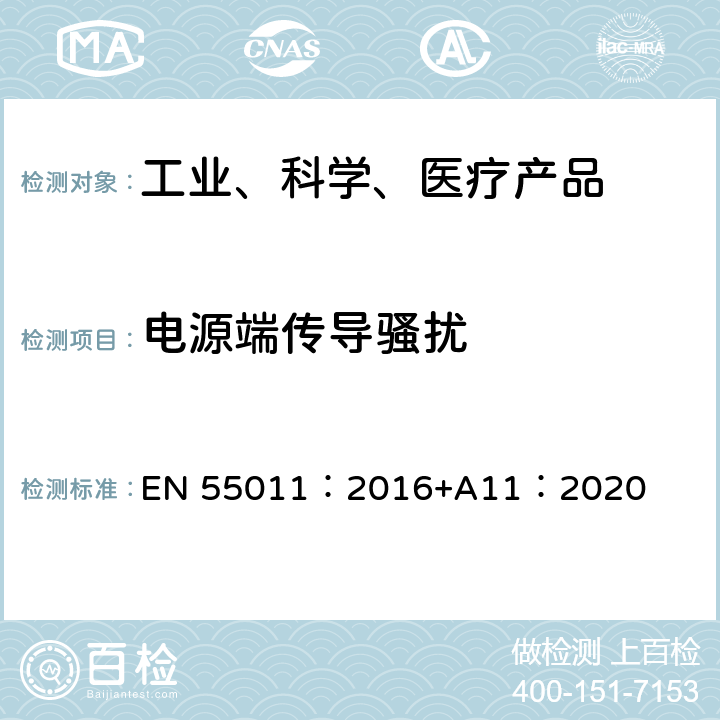 电源端传导骚扰 工业、科学、医疗（ISM）无线频率设备的无线电配电特性测量的方法和限值 EN 55011：2016+A11：2020 7