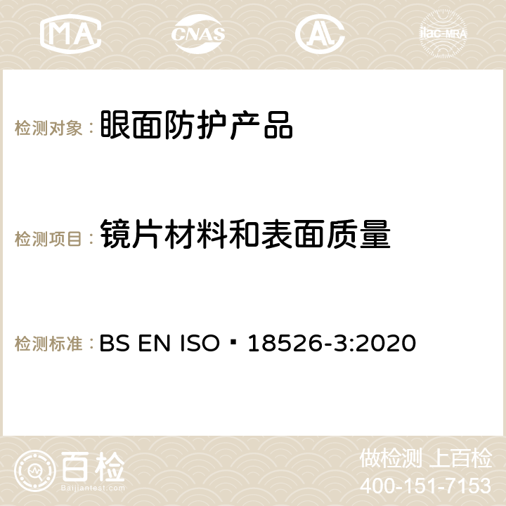 镜片材料和表面质量 眼面防护-测试方法-物理光学性质 BS EN ISO 18526-3:2020 6.6