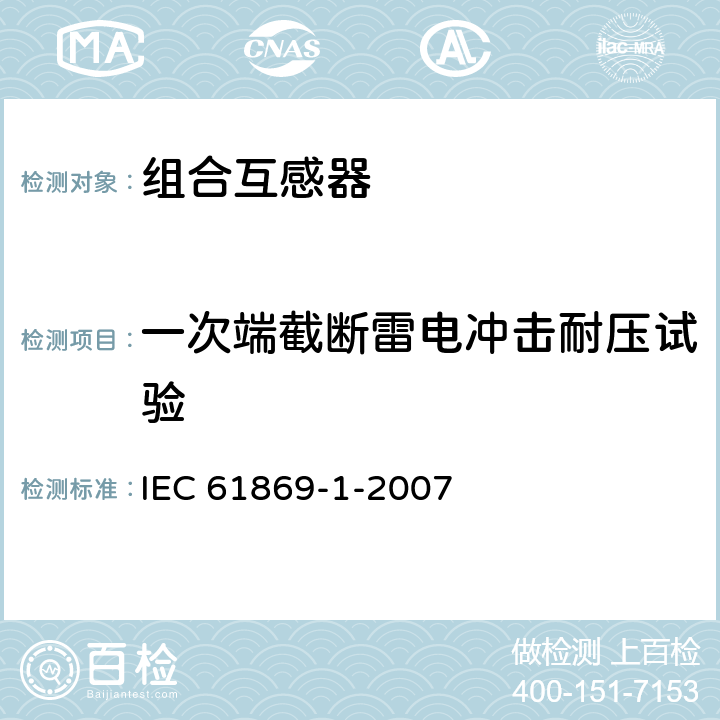 一次端截断雷电冲击耐压试验 互感器 第1部分:通用技术要求 IEC 61869-1-2007 7.4.1