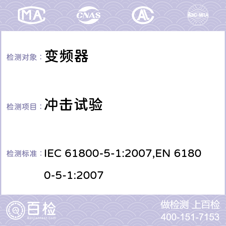 冲击试验 电驱动调速系统 第5-1部分：安全要求-电、热和能量 IEC 61800-5-1:2007,
EN 61800-5-1:2007 cl.5.2.2.5.3