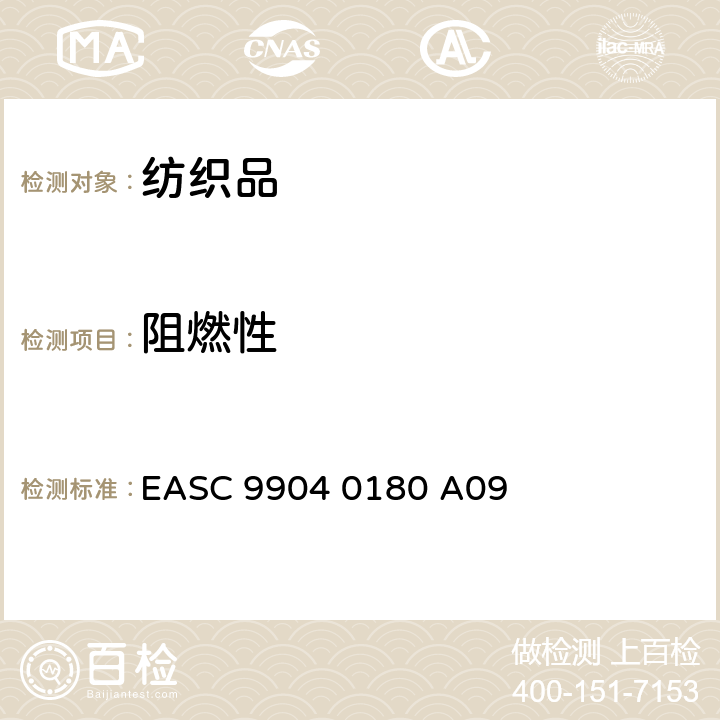 阻燃性 气囊－材料 要求和测试条件 EASC 9904 0180 A09 3.12