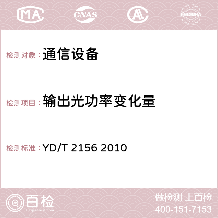 输出光功率变化量 无线通信用射频传输光模块技术条件 YD/T 2156 2010 5.6.2