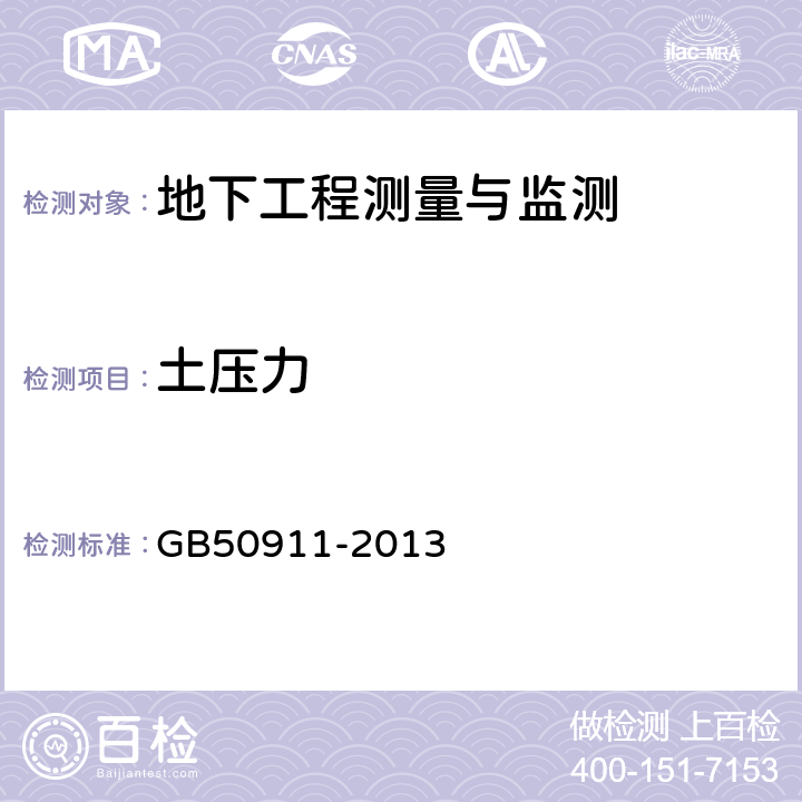 土压力 城市轨道交通工程监测技术规范 GB50911-2013 5.2.13,7.12