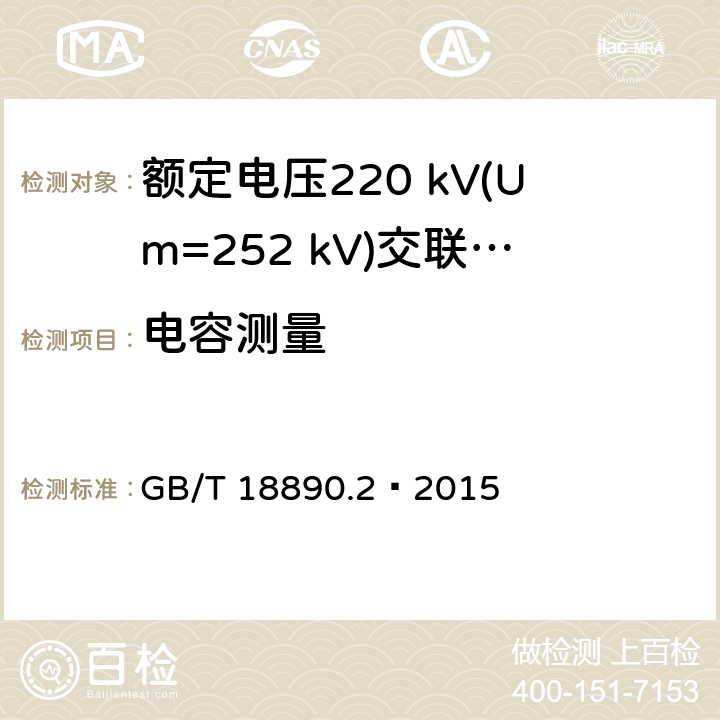 电容测量 额定电压220 kV(Um=252 kV)交联聚乙烯绝缘电力电缆及其附件 第2部分：电缆 GB/T 18890.2—2015