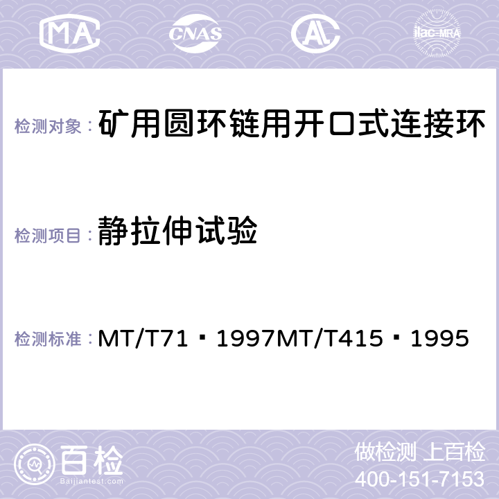 静拉伸试验 矿用圆环链用开口式连接环MT/T71—1997矿用圆环链用开口式连接环检验规范MT/T415—1995 MT/T71—1997

MT/T415—1995 6.3