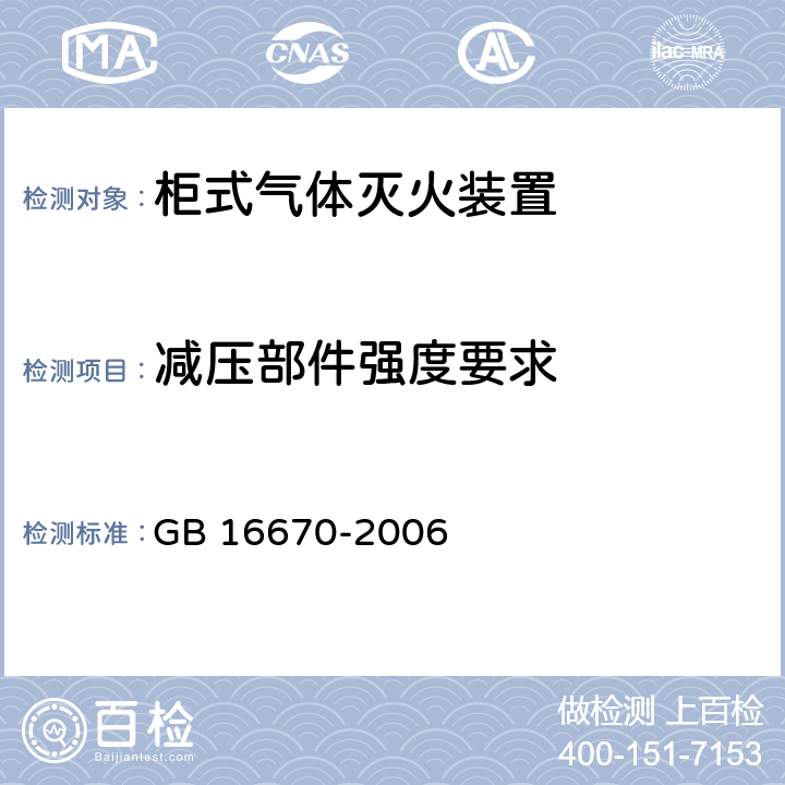 减压部件强度要求 《柜式气体灭火装置》 GB 16670-2006 6.8