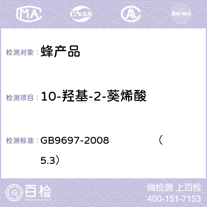 10-羟基-2-葵烯酸 蜂王浆 GB9697-2008 （5.3）