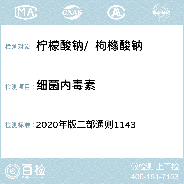 细菌内毒素 《中华人民共和国药典》 2020年版二部通则1143