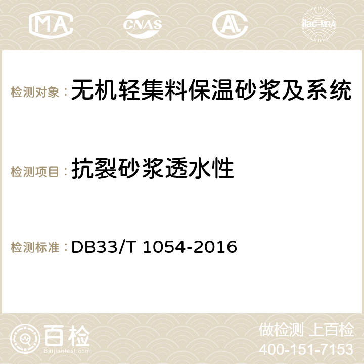 抗裂砂浆透水性 DB33/T 1054-2016 无机轻集料砂浆保温系统应用技术规程