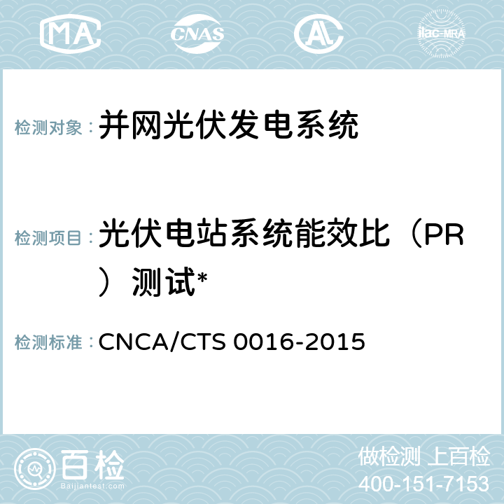 光伏电站系统能效比（PR）测试* 并网光伏电站性能检测与质量评估技术规范 CNCA/CTS 0016-2015 6.3