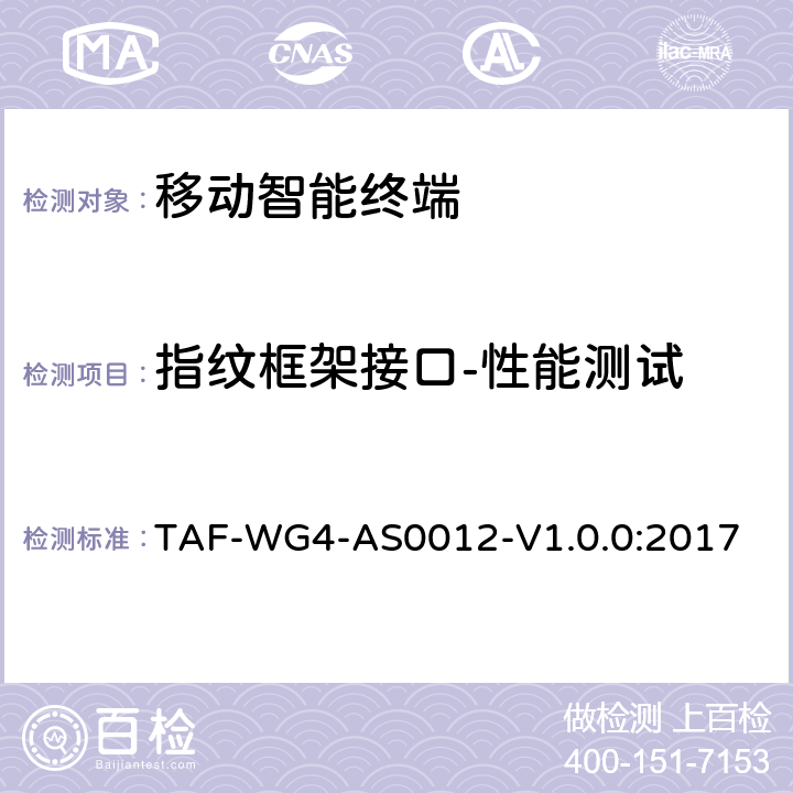 指纹框架接口-性能测试 移动智能终端指纹框架接口测试方法 TAF-WG4-AS0012-V1.0.0:2017 5.2