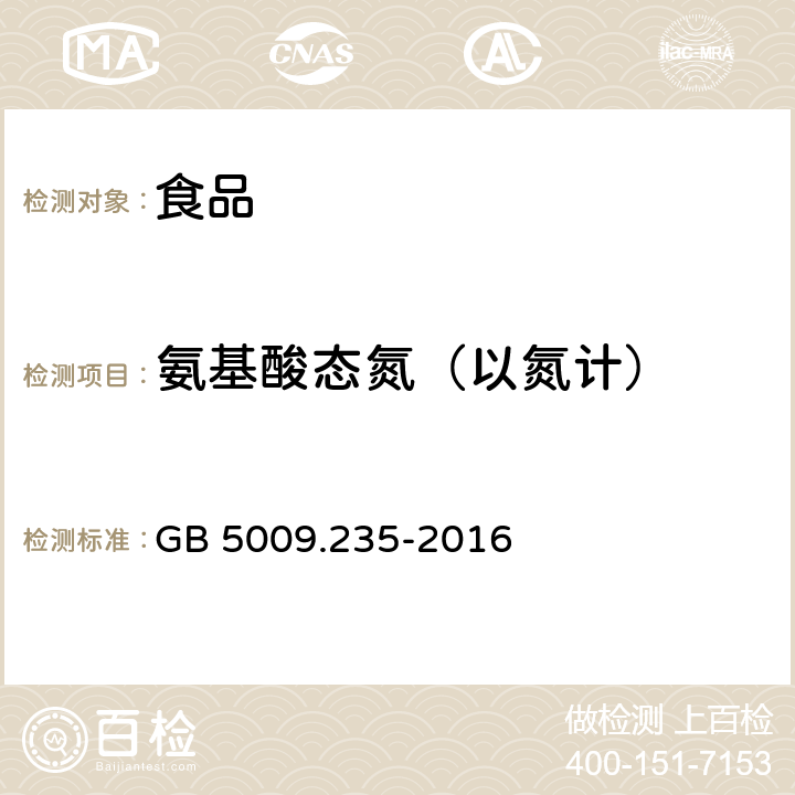 氨基酸态氮（以氮计） 食品安全国家标准 食品中氨基酸态氮的测定 GB 5009.235-2016