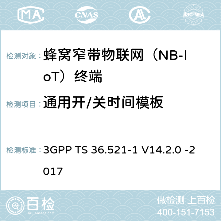 通用开/关时间模板 第三代合作伙伴计划；无线接入网技术要求组; 演进型通用陆地无线接入（E-UTRA）; 用户设备一致性技术规范无线发射和接受; 第一部分: 一致性测试 3GPP TS 36.521-1 V14.2.0 -2017 6.3.4F.1