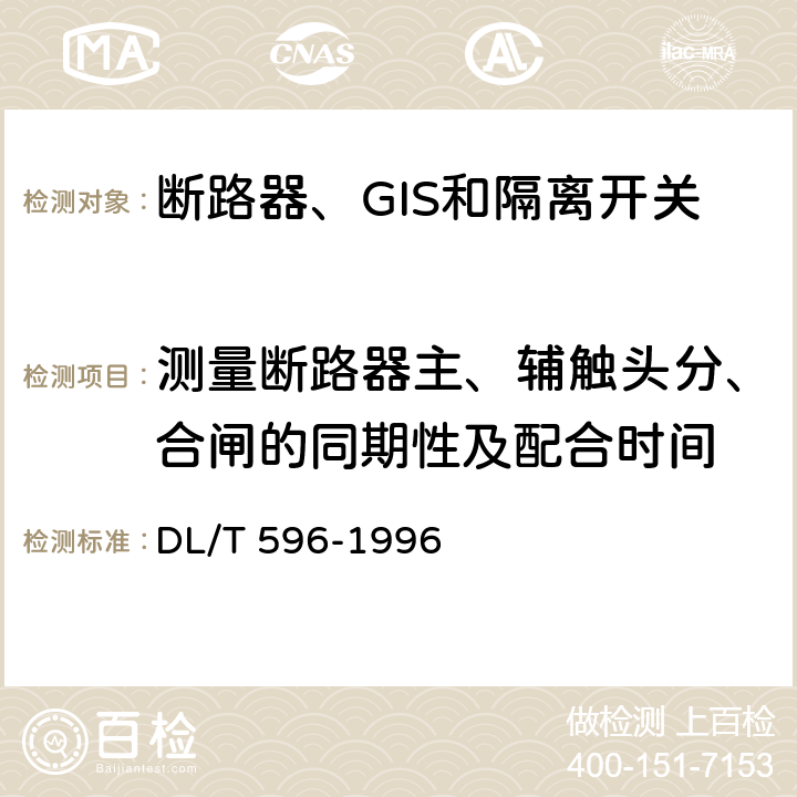 测量断路器主、辅触头分、合闸的同期性及配合时间 电力设备预防性试验规程 DL/T 596-1996 8.1