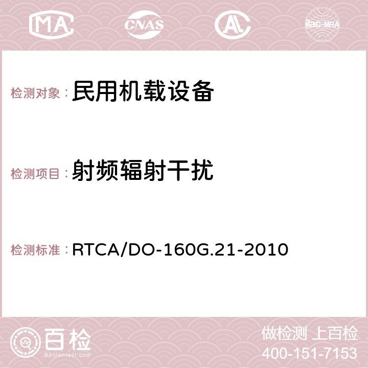 射频辐射干扰 《机载设备的环境条件和测试程序 第21章 射频能量的发射》 RTCA/DO-160G.21-2010 21