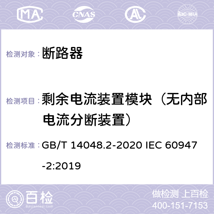 剩余电流装置模块（无内部电流分断装置） 低压开关设备和控制设备 第2部分：断路器 GB/T 14048.2-2020 IEC 60947-2:2019 附录M