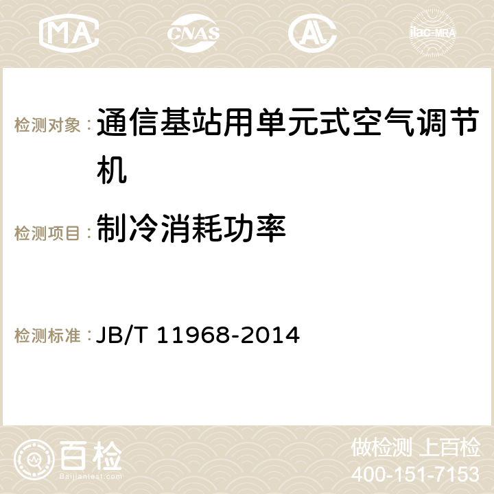 制冷消耗功率 《通信基站用单元式空气调节机》 JB/T 11968-2014 5.4.3,6.3.3