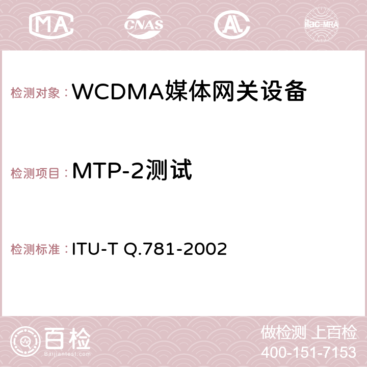 MTP-2测试 ITU-T Q.781-2002 消息传递部分(MTP)第2级测试规程