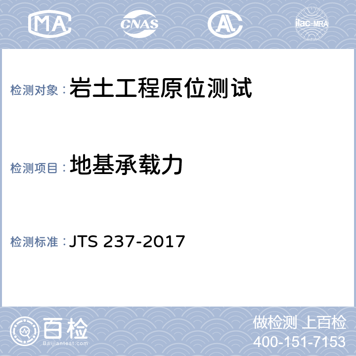 地基承载力 水运工程地基基础试验检测技术规程 JTS 237-2017