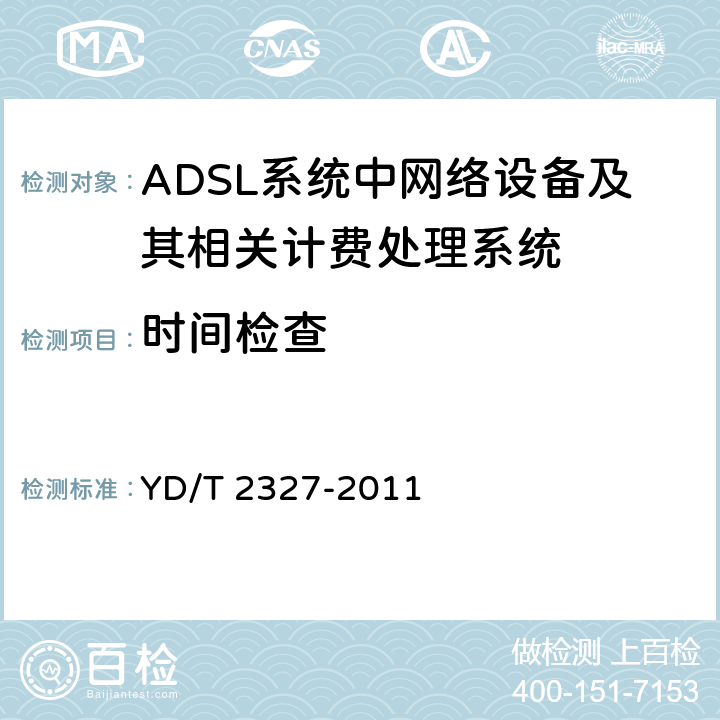 时间检查 ADSL系统计费技术要求和检测方法 YD/T 2327-2011 8测试项目1