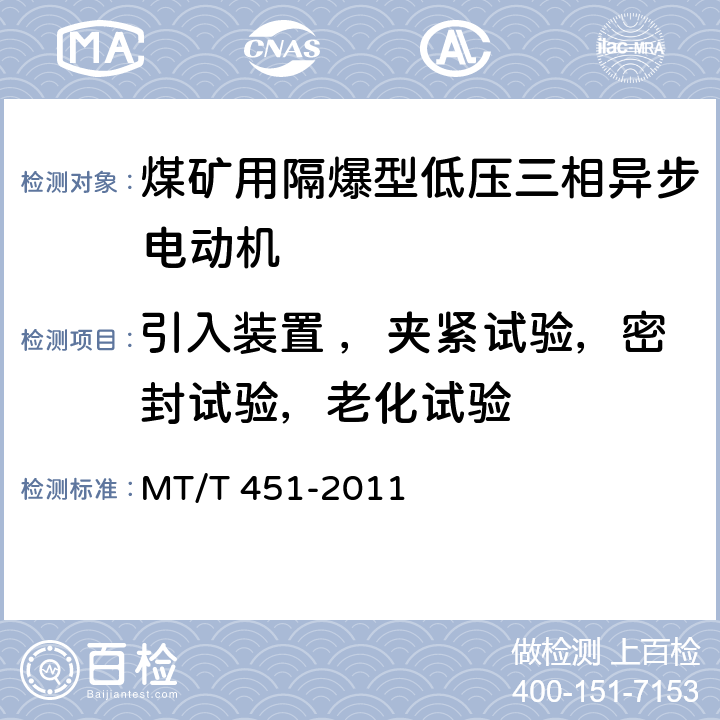 引入装置 ，夹紧试验，密封试验，老化试验 煤矿用隔爆型低压三相异步电动机安全性能通用技术规范 MT/T 451-2011