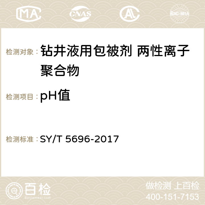 pH值 钻井液用包被剂 两性离子聚合物 SY/T 5696-2017 第4.6条
