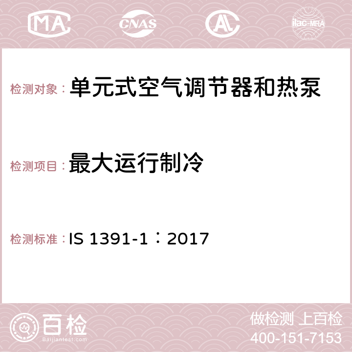 最大运行制冷 印度标准 室内空调机——规范 第1部分：单元式空调机 IS 1391-1：2017 10.4