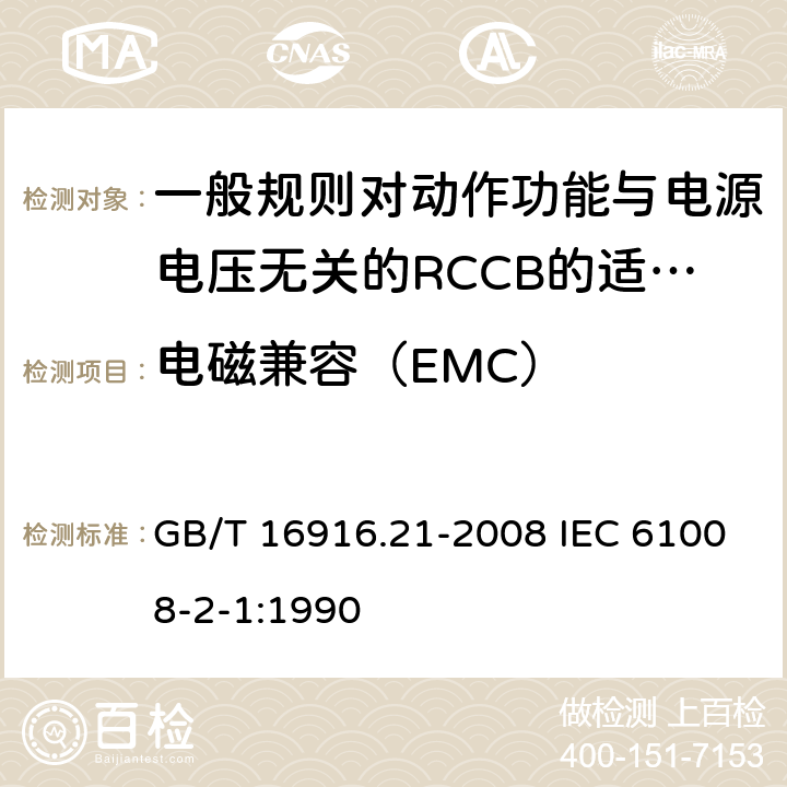 电磁兼容（EMC） 家用和类似用途的不带过电流保护的剩余电流动作断路器(RCCB) 第21部分:一般规则对动作功能与电源电压无关的RCCB的适用性 GB/T 16916.21-2008 IEC 61008-2-1:1990 附录E