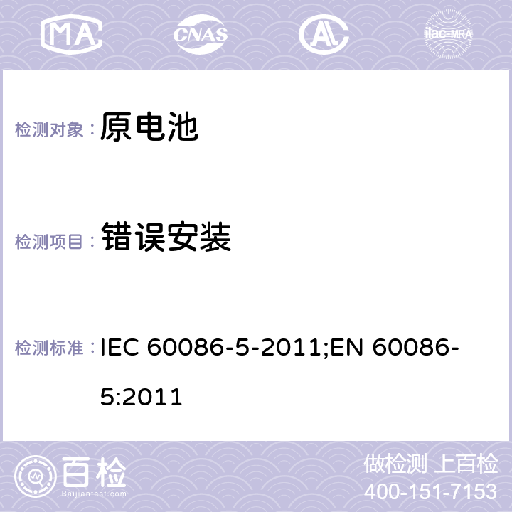 错误安装 原电池 第5部分: 水溶液电解质电池安全要求 IEC 60086-5-2011;
EN 60086-5:2011 6.3.2.1