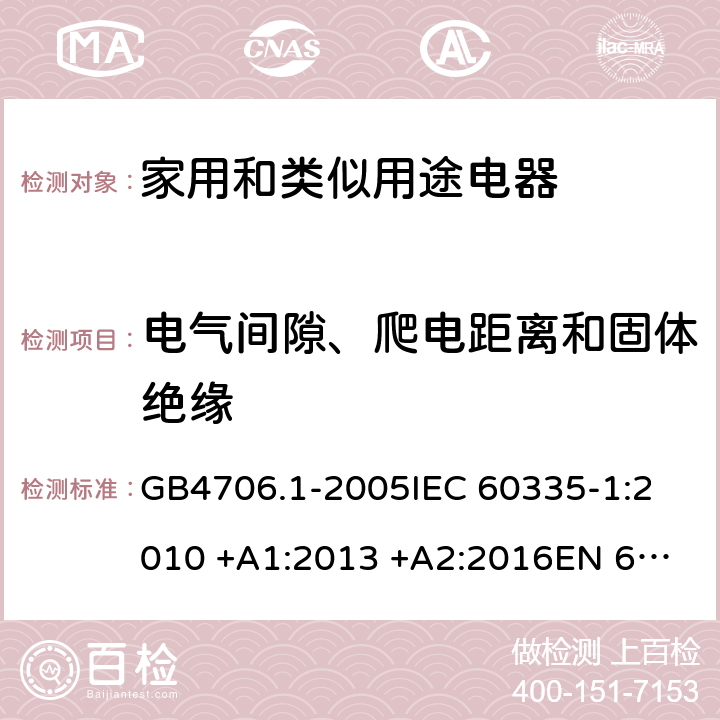 电气间隙、爬电距离和固体绝缘 家用和类似用途电器的安全 第一部分：通用要求; GB4706.1-2005
IEC 60335-1:2010 +A1:2013 +A2:2016
EN 60335-1:2012+A11:2014+A13:2017 29