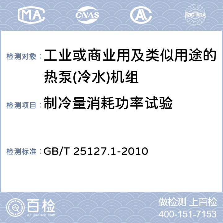 制冷量消耗功率试验 低环境温度空气源热泵(冷水)机组　第1部分：工业或商业用及类似用途的热泵(冷水)机组 GB/T 25127.1-2010 6.3.2.1