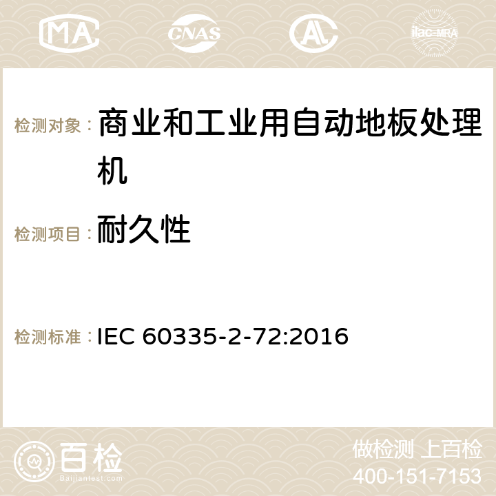 耐久性 家用和类似用途电器的安全 商业和工业用自动地板处理机的特殊要求 IEC 60335-2-72:2016 18