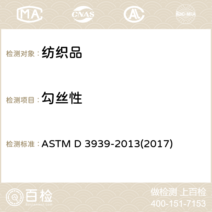 勾丝性 纺织品 织物勾丝性能评定 钉锤法 ASTM D 3939-2013(2017)