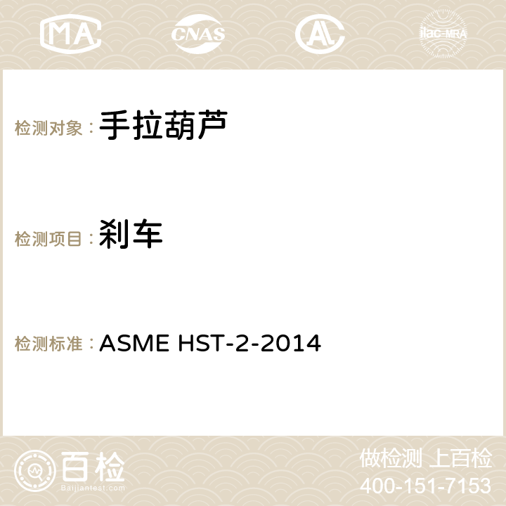 刹车 手拉葫芦的性能标准 ASME HST-2-2014 2-1.11