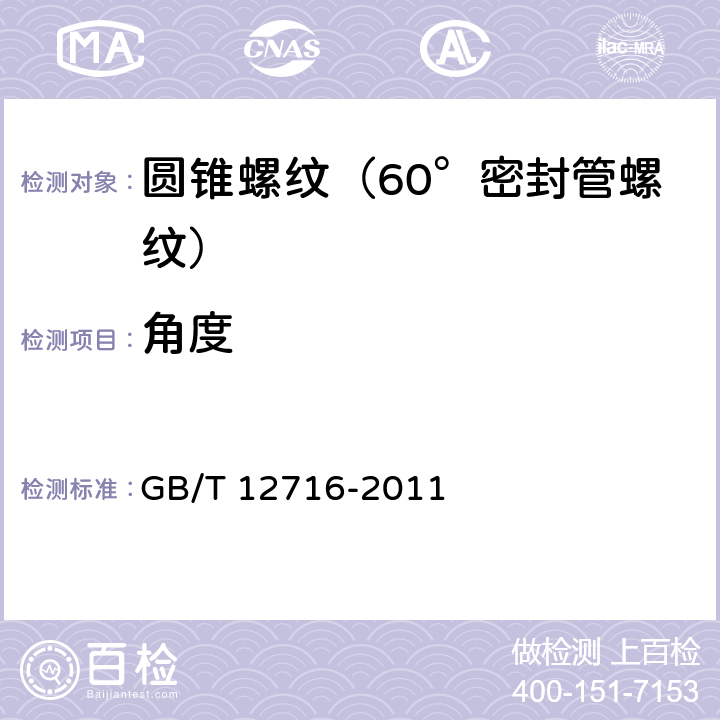 角度 GB/T 12716-2011 60°密封管螺纹