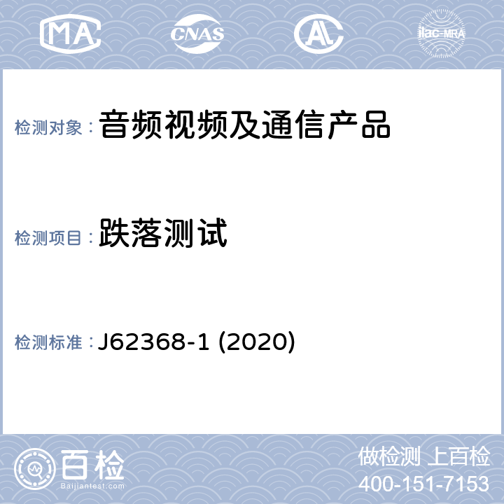 跌落测试 音频/视频、信息和通信技术设备--第1部分:安全要求 J62368-1 (2020) T.7