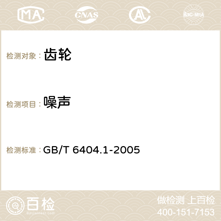 噪声 齿轮装置的验收规范 第1部分：空气传播噪声的试验规范 GB/T 6404.1-2005 8