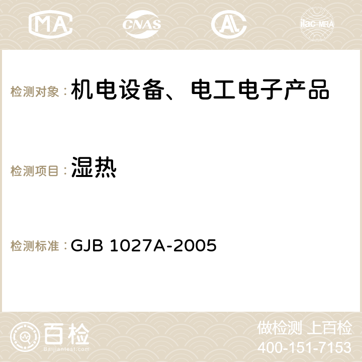 湿热 运载器、上面级和航天器试验要求 GJB 1027A-2005