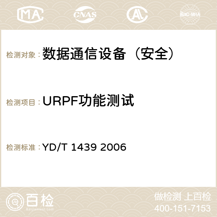 URPF功能测试 路由器设备安全测试方法——高端路由器（基于IPv4） YD/T 1439 2006 5.3