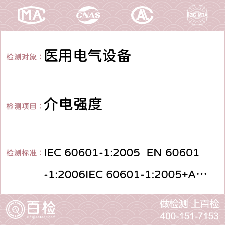 介电强度 医用电气设备—— 第一部分：安全通用要求和基本准则 IEC 60601-1:2005 
EN 60601-1:2006
IEC 60601-1:2005+A1:2012 cl.8.8.3