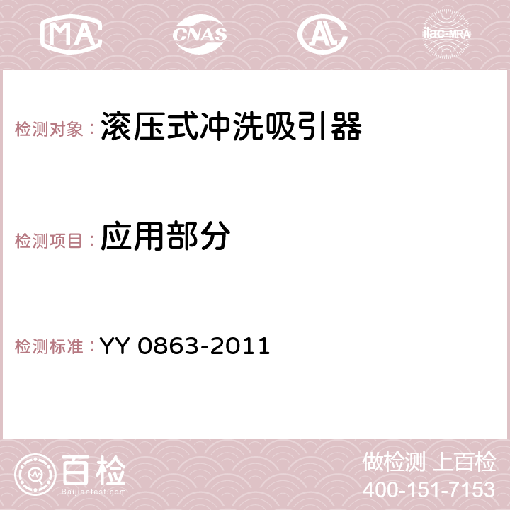 应用部分 YY/T 0863-2011 医用内窥镜 内窥镜功能供给装置 滚压式冲洗吸引器