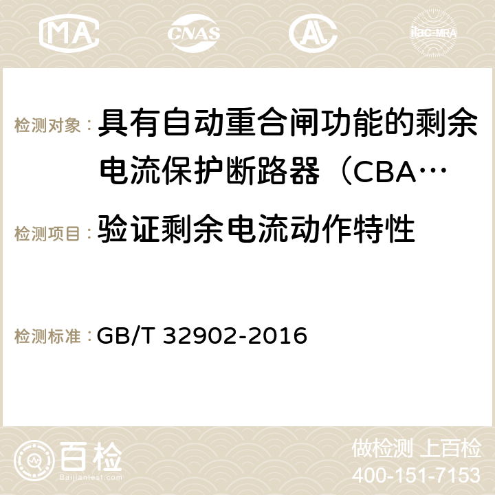 验证剩余电流动作特性 具有自动重合闸功能的剩余电流保护断路器（CBAR） GB/T 32902-2016 9.3.6.3