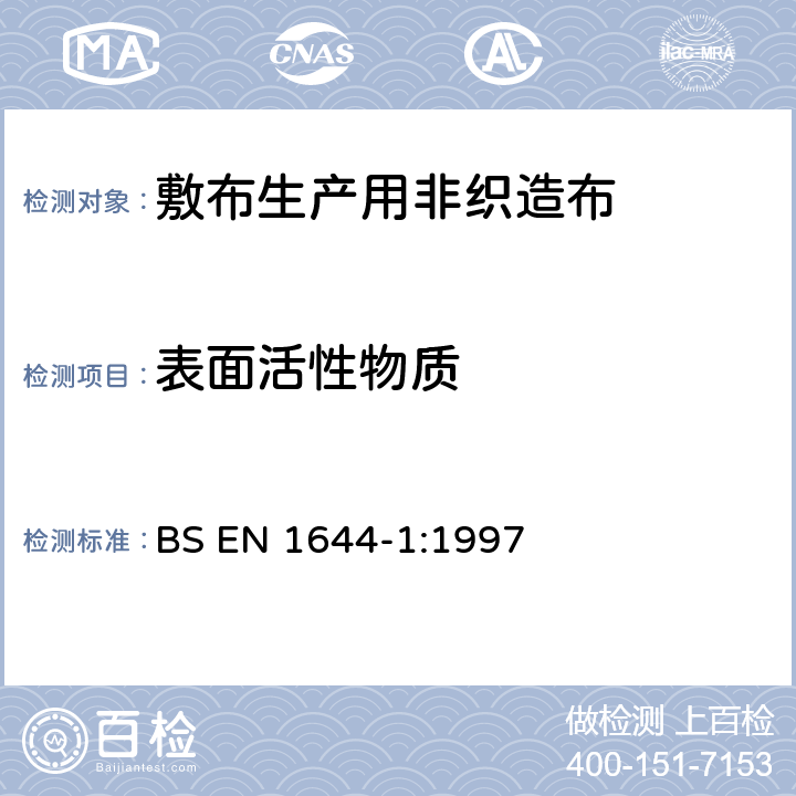 表面活性物质 医用非织物纱布垫的检验方法.第1部分：制造纱布垫用的非织物 BS EN 1644-1:1997