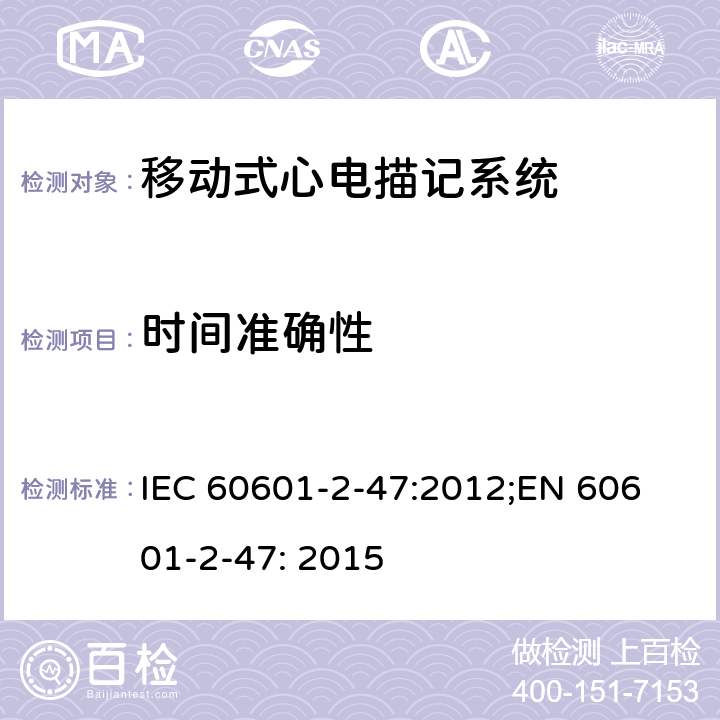 时间准确性 医用电气设备 第2-47部分：移动式心电描记系统安全和基本性能专用要求 IEC 60601-2-47:2012;
EN 60601-2-47: 2015 201.12.4.4.110