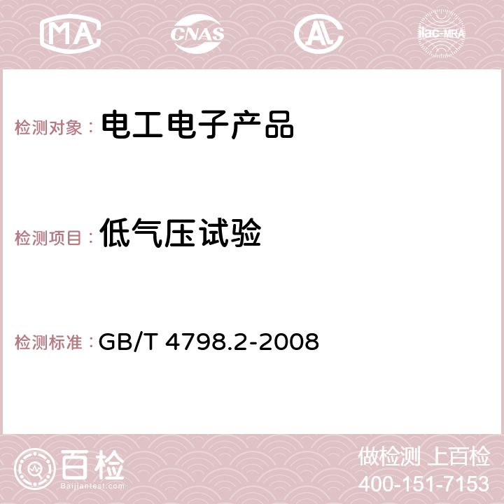 低气压试验 GB/T 4798.2-2008 电工电子产品应用环境条件 第2部分:运输