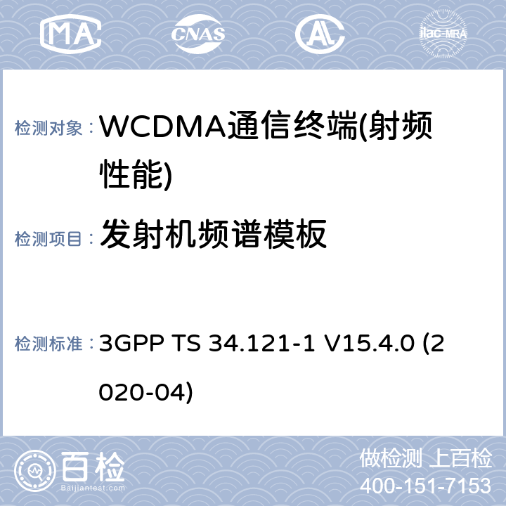 发射机频谱模板 3GPP技术规范无线接入网络；用户设备(UE)一致性规范；无线发射和接收（FDD）；第一部分：一致性规范 3GPP TS 34.121-1 V15.4.0 (2020-04) 12,13,14