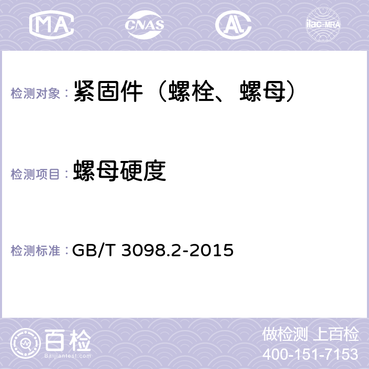 螺母硬度 紧固件机械性能 螺母 GB/T 3098.2-2015 7